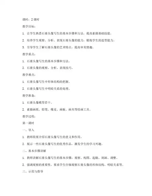 大学石膏头像写生教案
