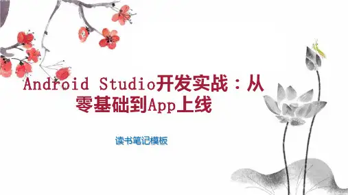 《Android Studio开发实战：从零基础到App上线 》读书笔记模板