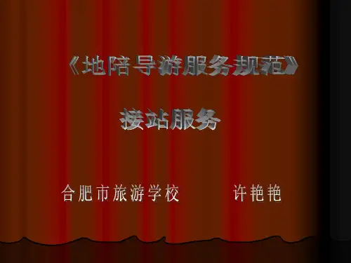 地陪导游服务规范接站服务