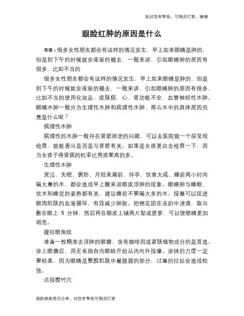 眼睑红肿的原因是什么