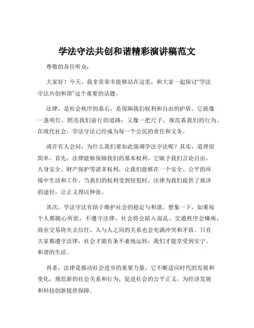 学法守法共创和谐精彩演讲稿范文