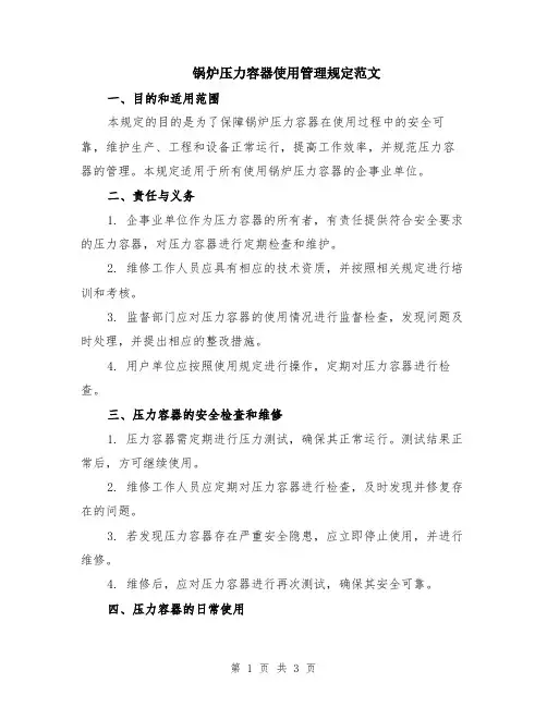 锅炉压力容器使用管理规定范文