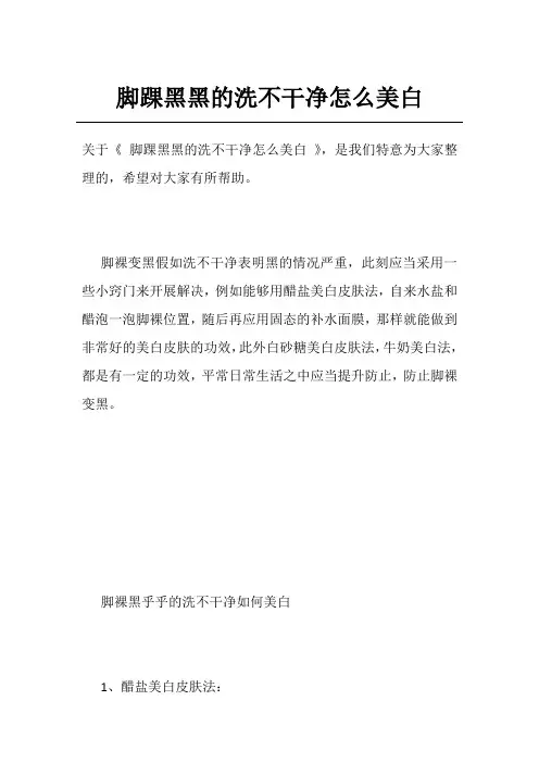 脚踝黑黑的洗不干净怎么美白