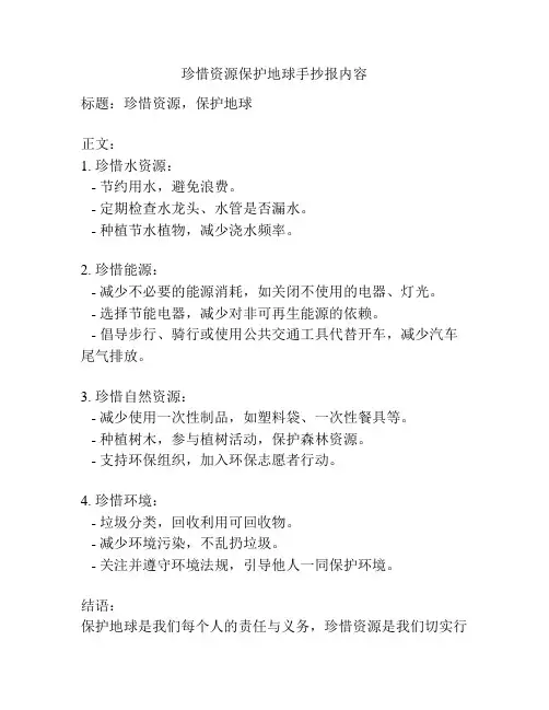 珍惜资源保护地球手抄报内容