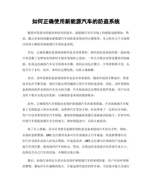 如何正确使用新能源汽车的防盗系统