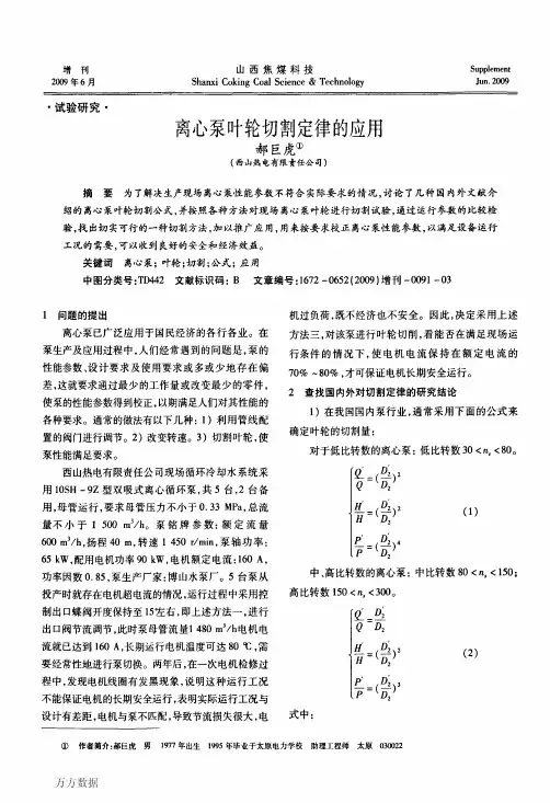 离心泵叶轮切割定律的应用