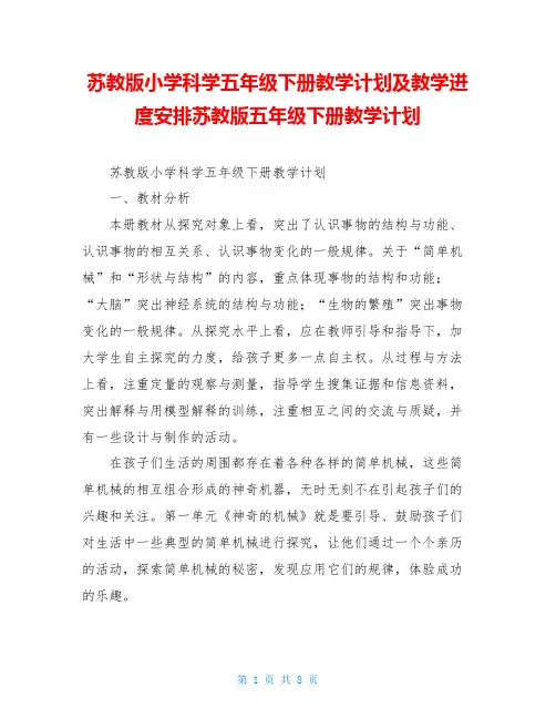 苏教版小学科学五年级下册教学计划及教学进度安排苏教版五年级下册教学计划
