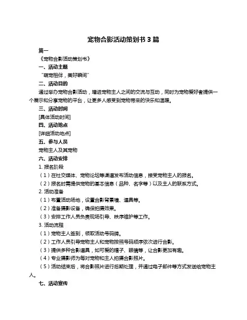 宠物合影活动策划书3篇