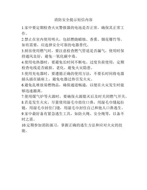 消防安全提示短信内容