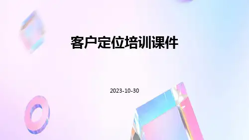 客户定位培训课件