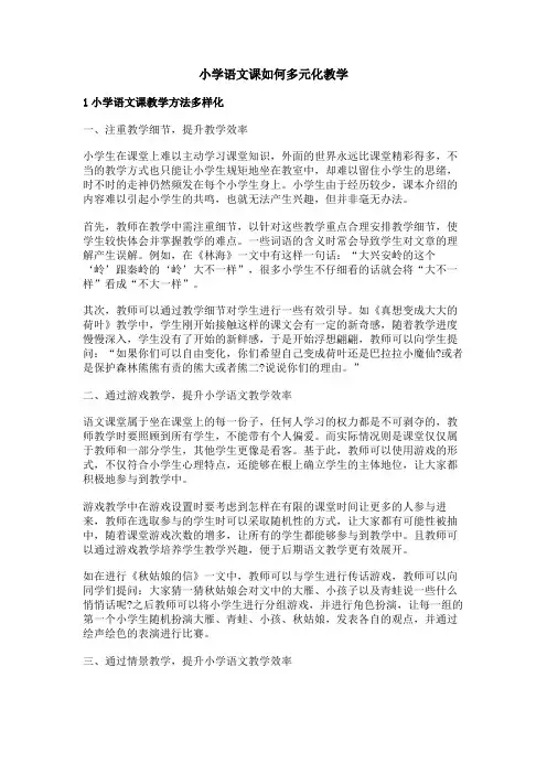 小学语文课如何多元化教学