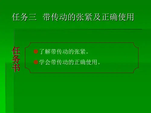 《机械基础》项目九任务三带传动的张紧及正确使用教学课件