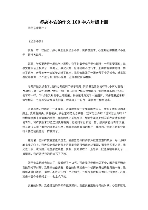 忐忑不安的作文100字六年级上册