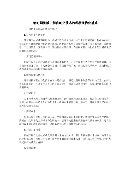 新时期机械工程自动化技术的现状及优化措施