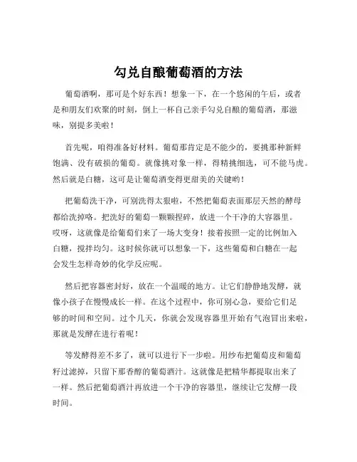 勾兑自酿葡萄酒的方法
