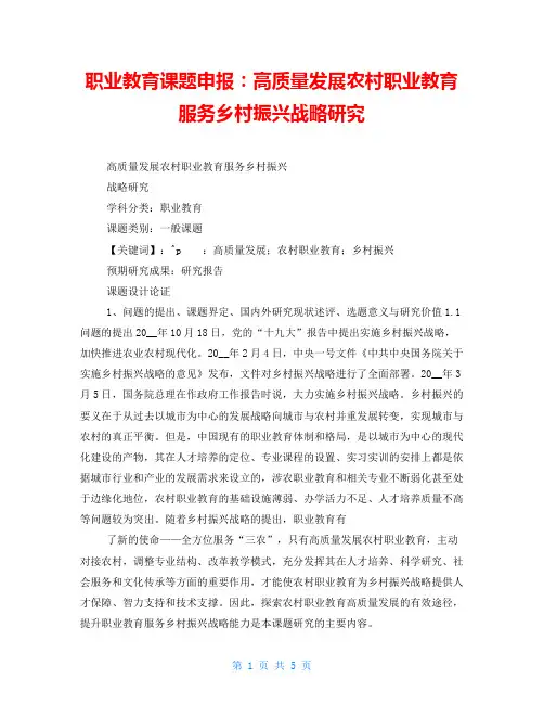职业教育课题申报：高质量发展农村职业教育服务乡村振兴战略研究
