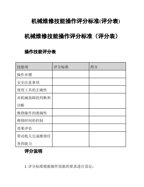 机械维修技能操作评分标准(评分表)