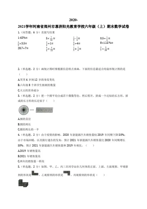 2020-2021学年河南省郑州市惠济阳光教育学校六年级(上)期末数学试卷