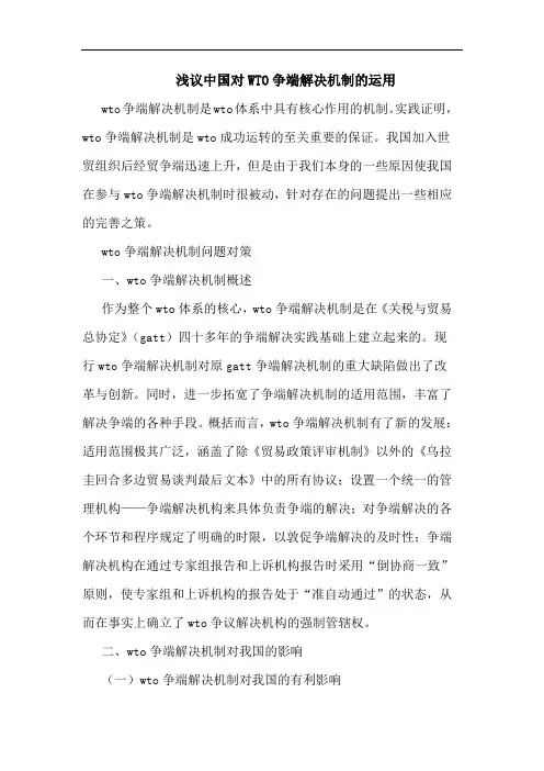 中国对WTO争端解决机制运用论文