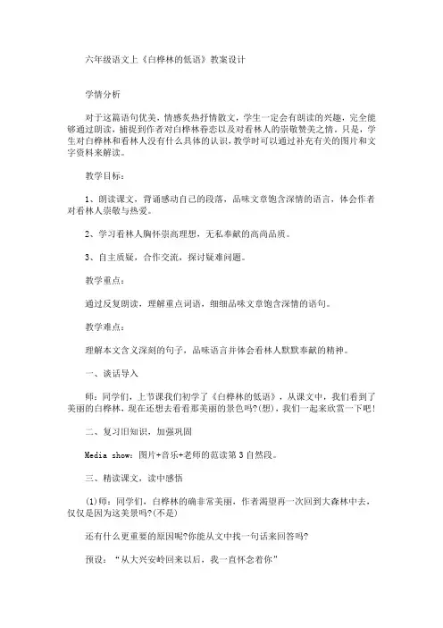 最新六年级语文上《白桦林的低语》教案设计(精品)