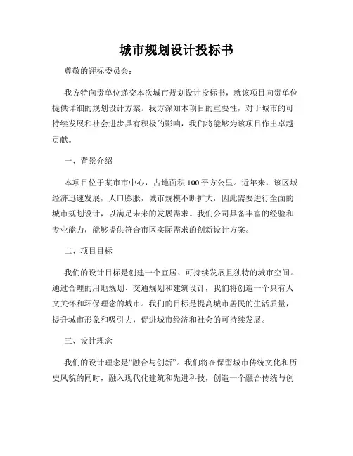 城市规划设计投标书