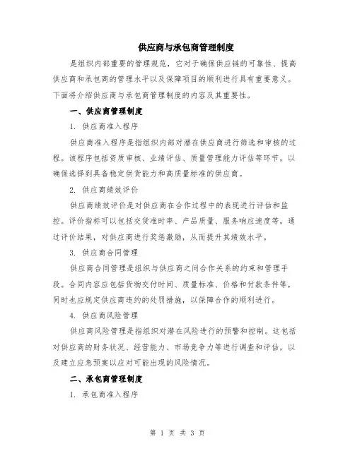 供应商与承包商管理制度