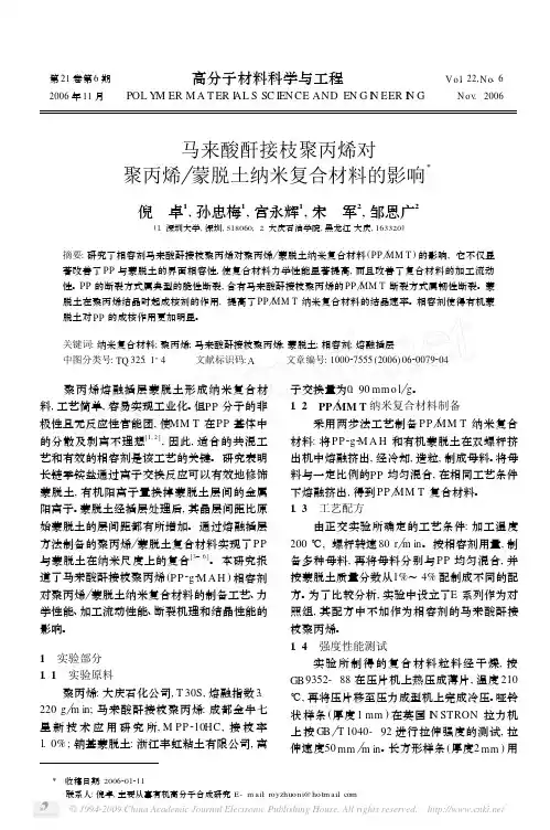 马来酸酐接枝聚丙烯对聚丙烯_蒙脱土纳米复合材料的影响