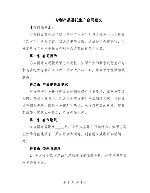 专利产品委托生产合同范文