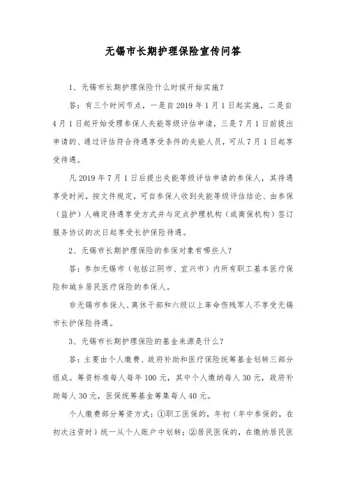 无锡市长期护理保险宣传问答