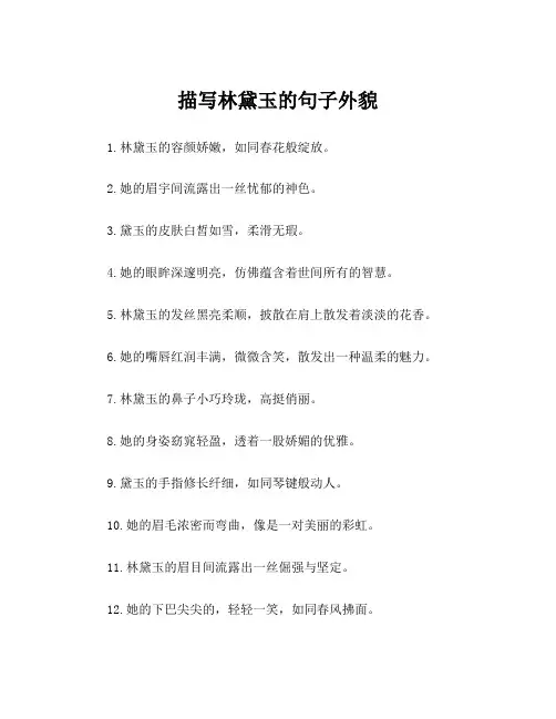 描写林黛玉的句子外貌