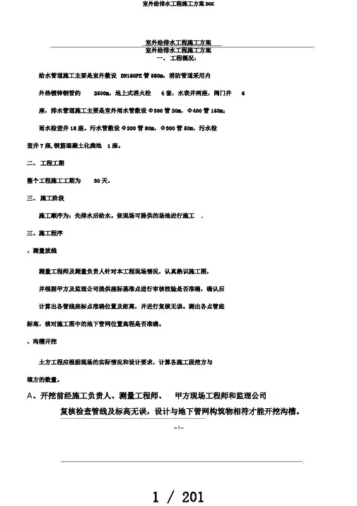 室外给排水工程施工方案DOC