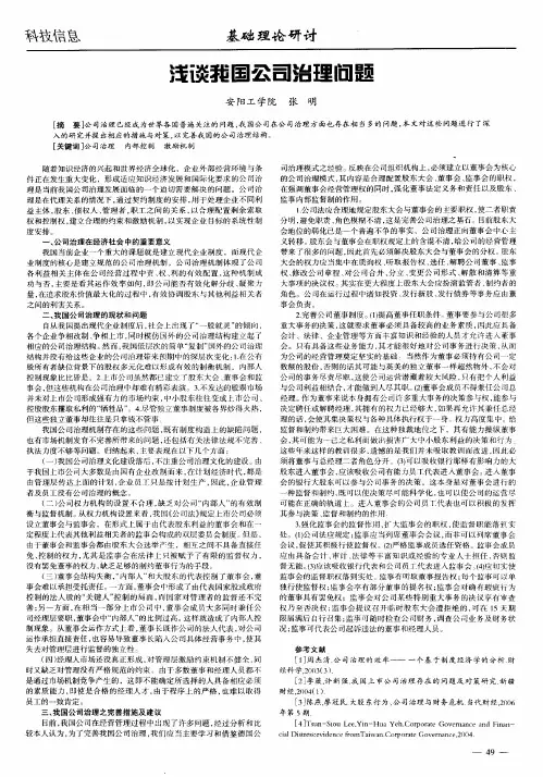 浅谈我国公司治理问题