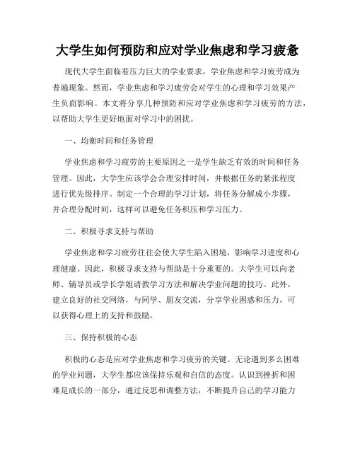 大学生如何预防和应对学业焦虑和学习疲惫