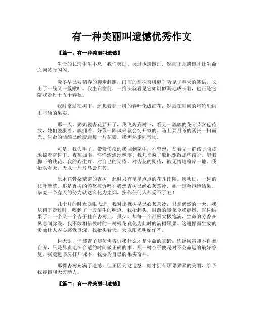 有一种美丽叫遗憾优秀作文