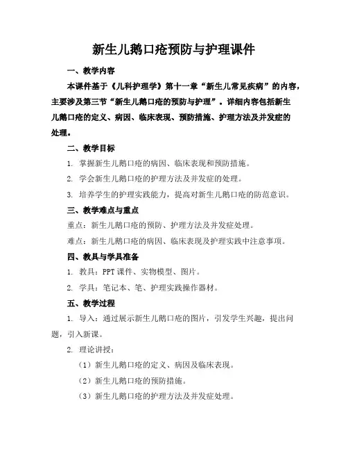 新生儿鹅口疮预防与护理课件