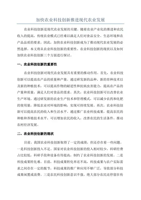 加快农业科技创新推进现代农业发展