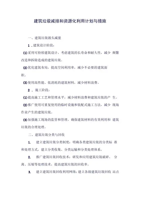 建筑垃圾减排和资源化利用计划与措施