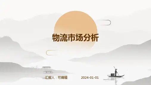 物流市场分析