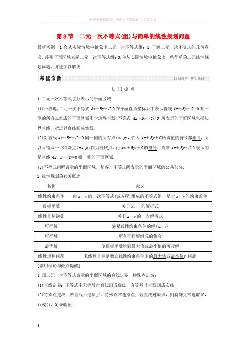 2019版高考数学大一轮复习第七章不等式第3节二元一次不等式(组)与简单的线性规划问题学案北师大版