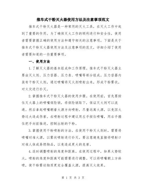 推车式干粉灭火器使用方法及注意事项范文