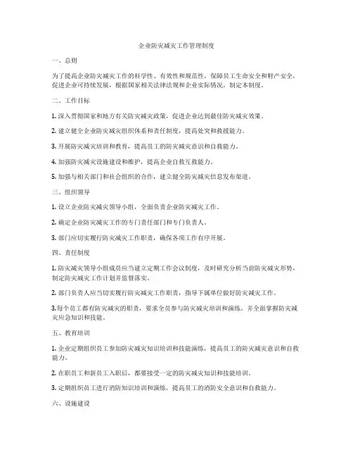 企业防灾减灾工作管理制度