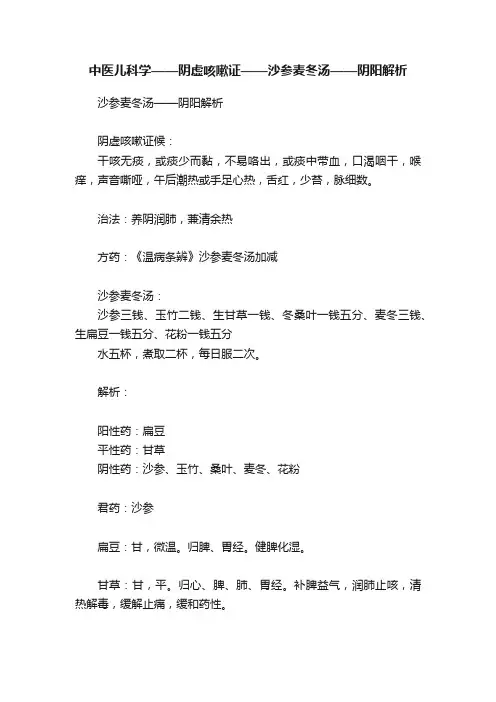 中医儿科学——阴虚咳嗽证——沙参麦冬汤——阴阳解析