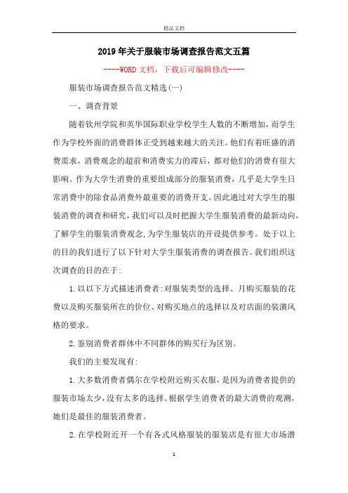 2019年关于服装市场调查报告范文五篇