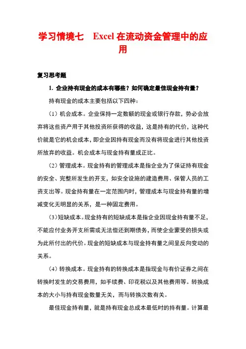 《Excel在财务中的应用》 3 课后习题答案word版 学习情境七Excel在流动资金管理中的应用