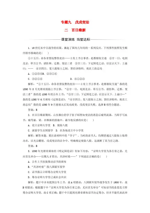 高中历史专题九戊戌变法二百日维新习题人民版选修1
