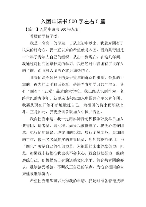 入团申请书500字左右5篇