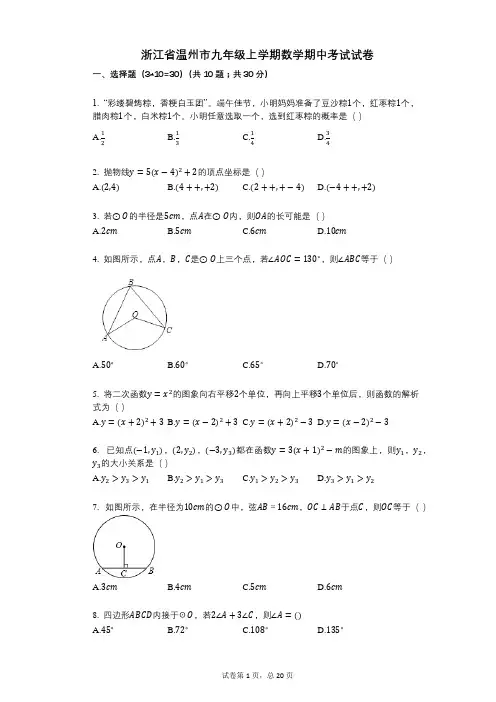 2021-2022学年-有答案-浙江省温州市九年级上学期数学期中考试试卷