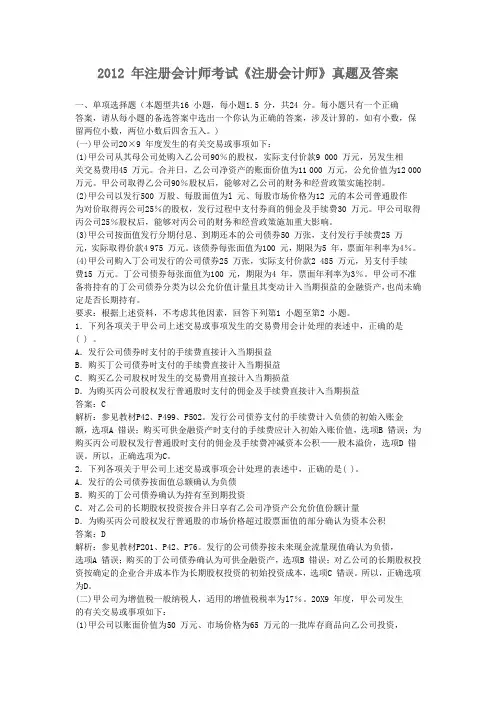 2012 年注册会计师考试《注册会计师》真题及答案
