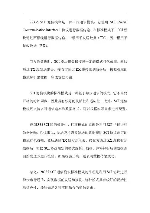 28335 sci通信模块 标准模式 rx tx 原理