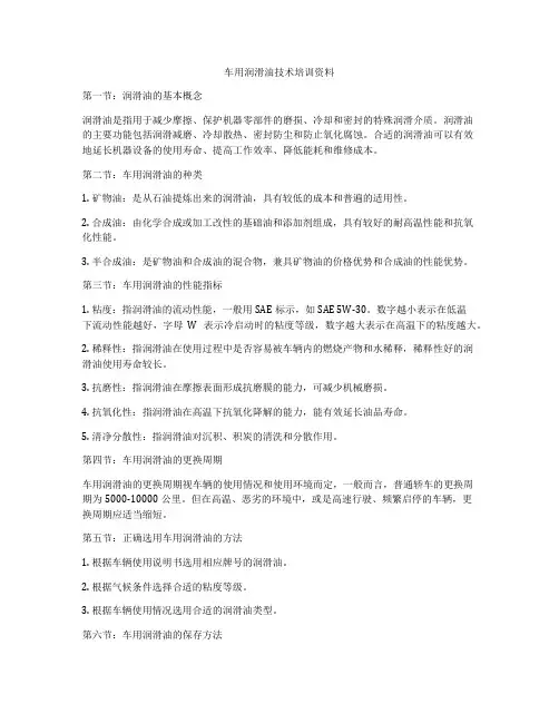 车用润滑油技术培训资料